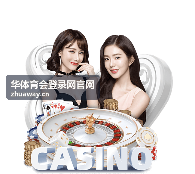 华体育会登录网官网电脑端登录入口页面