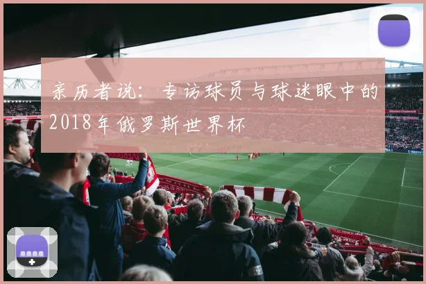 亲历者说：专访球员与球迷眼中的2018年俄罗斯世界杯