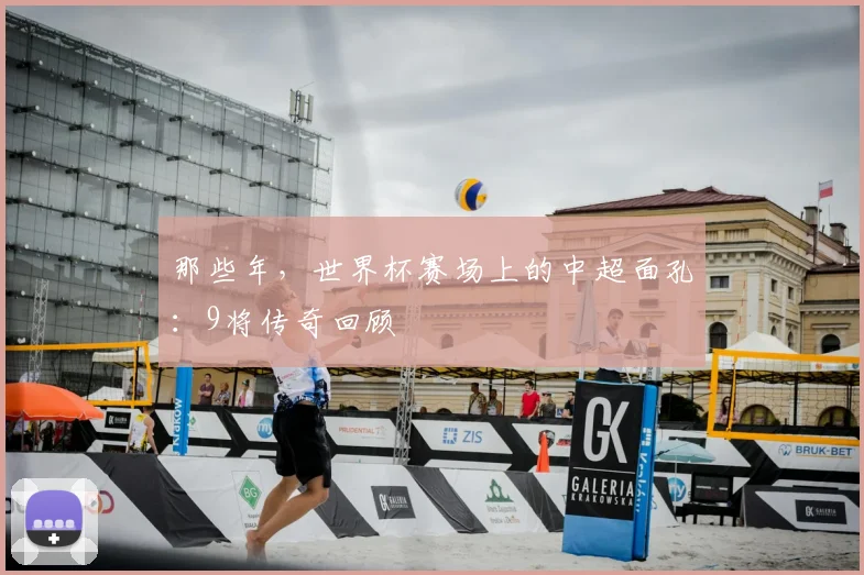 那些年，世界杯赛场上的中超面孔：9将传奇回顾