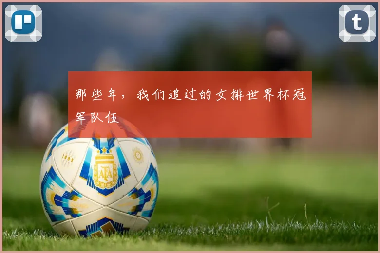 那些年，我们追过的女排世界杯冠军队伍