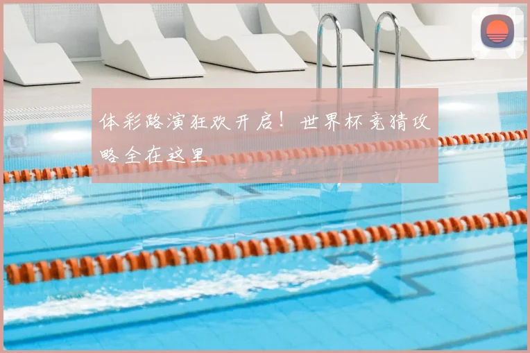 体彩路演狂欢开启!世界杯竞猜攻略全在这里