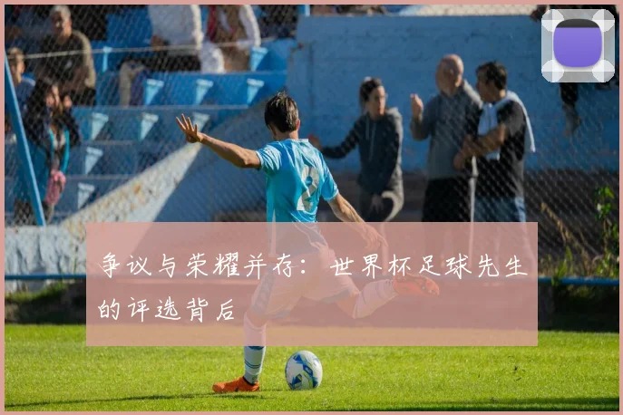 争议与荣耀并存：世界杯足球先生的评选背后