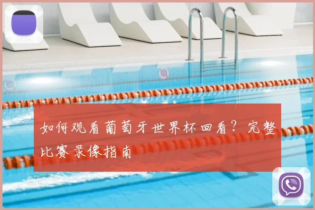 如何观看葡萄牙世界杯回看？完整比赛录像指南