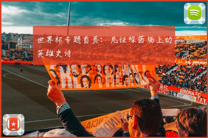 世界杯专题首页:见证绿茵场上的英雄史诗