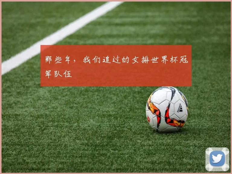 那些年，我们追过的女排世界杯冠军队伍