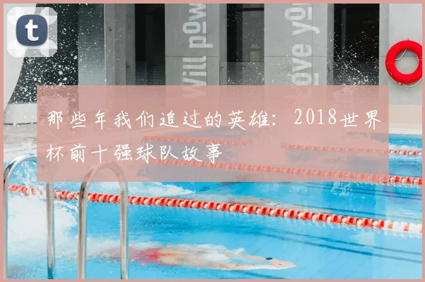 那些年我们追过的英雄：2018世界杯前十强球队故事