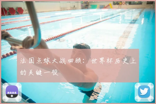 法国点球大战回顾：世界杯历史上的关键一役