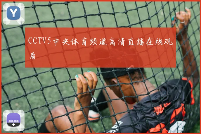 CCTV5中央体育频道高清直播在线观看