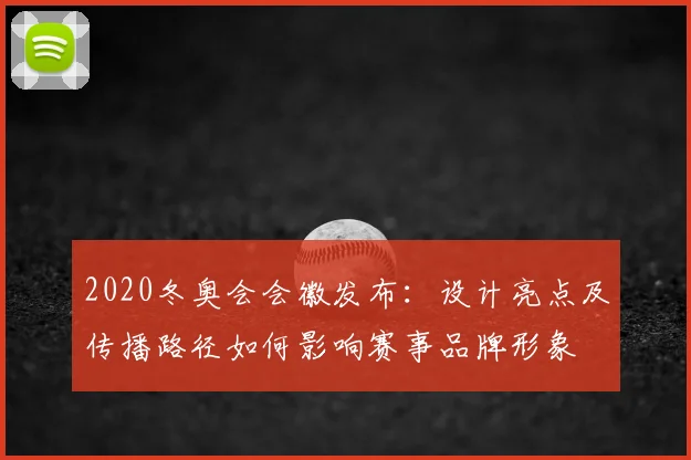 2020冬奥会会徽发布：设计亮点及传播路径如何影响赛事品牌形象