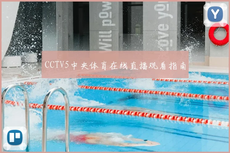 CCTV5中央体育在线直播观看指南