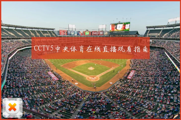 CCTV5中央体育在线直播观看指南