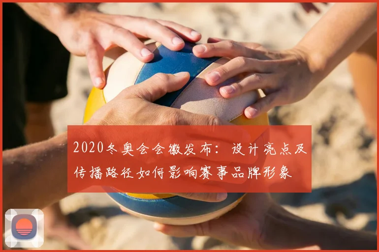 2020冬奥会会徽发布：设计亮点及传播路径如何影响赛事品牌形象