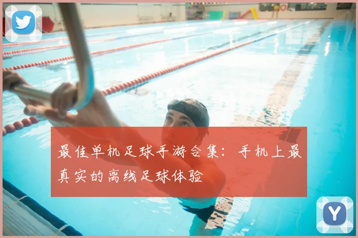 最佳单机足球手游合集:手机上最真实的离线足球体验