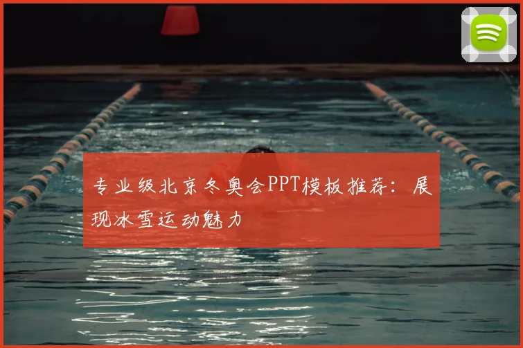 专业级北京冬奥会PPT模板推荐:展现冰雪运动魅力