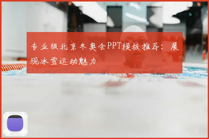 专业级北京冬奥会PPT模板推荐:展现冰雪运动魅力