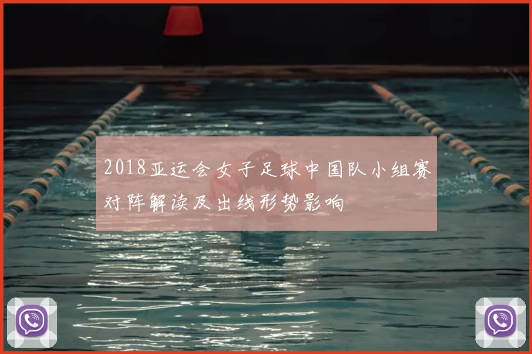2018亚运会女子足球中国队小组赛对阵解读及出线形势影响