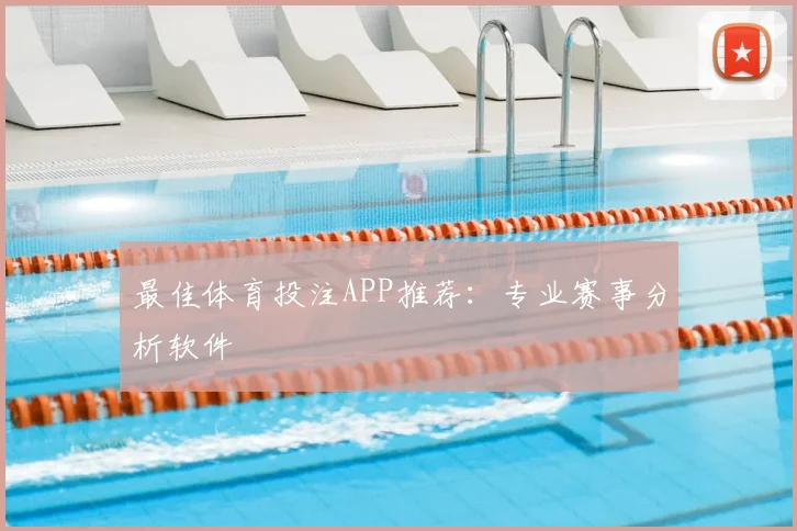 最佳体育投注APP推荐：专业赛事分析软件
