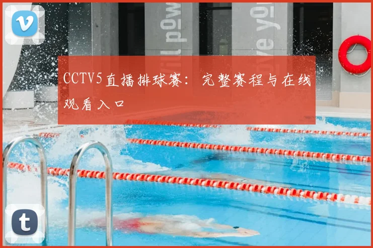 CCTV5直播排球赛:完整赛程与在线观看入口