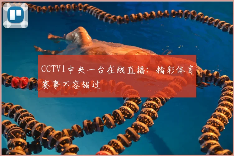 CCTV1中央一台在线直播：精彩体育赛事不容错过