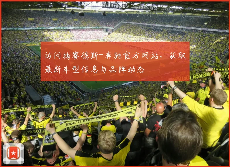 访问梅赛德斯-奔驰官方网站,获取最新车型信息与品牌动态